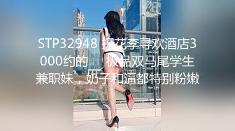 STP32948 探花李寻欢酒店3000约的❤️极品双马尾学生兼职妹，奶子和逼都特别粉嫩