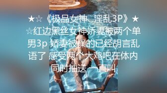 ★☆《极品女神⚡淫乱3P》★☆红边黑丝女神娇妻被两个单男3p 娇妻被操的已经胡言乱语了 感受两个大鸡吧在体内同时抽送 一直叫