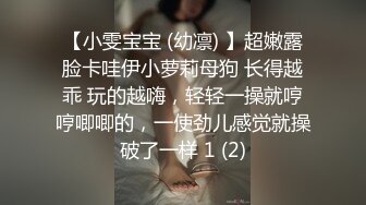 【小雯宝宝 (幼凛) 】超嫩露脸卡哇伊小萝莉母狗 长得越乖 玩的越嗨，轻轻一操就哼哼唧唧的，一使劲儿感觉就操破了一样 1 (2)