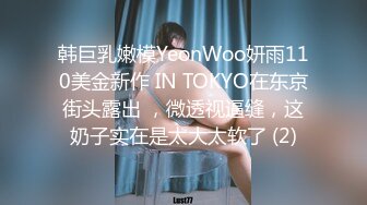 韩巨乳嫩模YeonWoo妍雨110美金新作 IN TOKYO在东京街头露出 ，微透视逼缝，这奶子实在是太大太软了 (2)