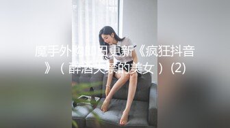 魔手外购即日更新《疯狂抖音》（醉酒失禁的美女） (2)