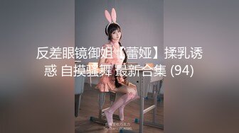 【是小肥羊呀】NTR绿帽淫妻大神 超极品小母狗多人运动，淫乱不堪！轮流爆操！把小娇妻调教成小母狗，全程高能 2 (2)