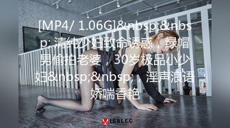 [MP4/ 1.06G]&nbsp;&nbsp; 清纯少妇致命诱惑，绿帽男偷拍老婆，30岁极品小少妇&nbsp;&nbsp;，淫声浪语娇喘香艳