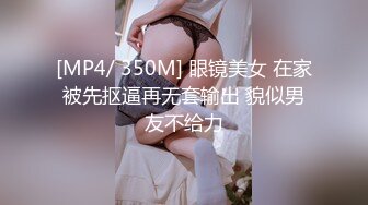 [MP4/ 750M] 逼逼非常粉嫩的大二气质眼镜学妹 被纹身猛男草完逼逼鸡巴抹点润滑油草菊花