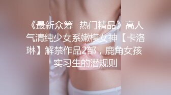 ★☆《顶级炸弹萝莉控必备》★☆推特超极品合法卡哇伊稚嫩福利姬Lepau私拍二季，制服紫薇与大个爸爸各种啪啪，年纪轻轻如此反差