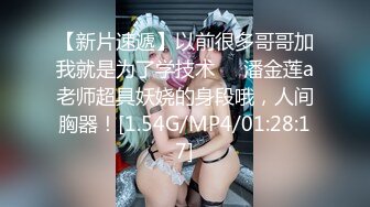 【新片速遞】以前很多哥哥加我就是为了学技术❤️潘金莲a老师超具妖娆的身段哦，人间胸器！[1.54G/MP4/01:28:17]