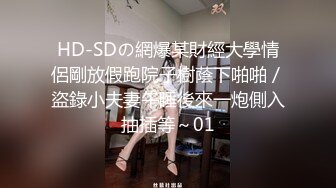 HD-SDの網爆某財經大學情侶剛放假跑院子樹蔭下啪啪／盜錄小夫妻午睡後來一炮側入抽插等～01