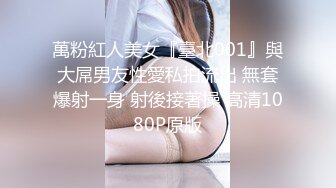 萬粉紅人美女『臺北001』與大屌男友性愛私拍流出 無套爆射一身 射後接著操 高清1080P原版