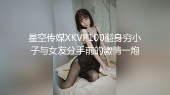 星空传媒XKVP100翻身穷小子与女友分手前的激情一炮