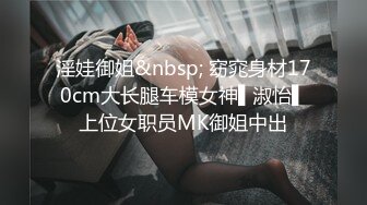 淫娃御姐&nbsp; 窈窕身材170cm大长腿车模女神▌淑怡▌上位女职员MK御姐中出