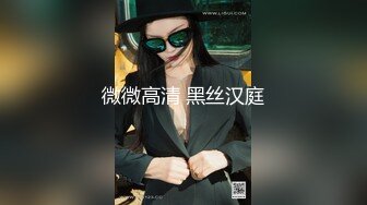 新来的女主播肤白貌美诱惑迷人，丝袜情趣揉捏骚奶子，道具自慰骚逼，自己抹淫水往嘴里塞淫声荡语不断好刺激