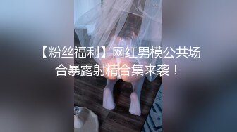 ⚡大长腿骚婊御姐『小兔酱』户外喷水紫薇，大马路上一字马太敏感了，车还一直给我打喇叭，吓得我腿都软了