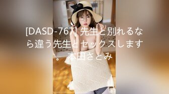 [DASD-767] 先生と別れるなら違う先生とセックスします。 本田さとみ