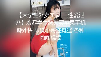 【大学生外卖实录❤️性爱泄密】羞涩学生妹为买苹果手机赚外快 眼镜小哥还挺猛 各种啪啪猛操