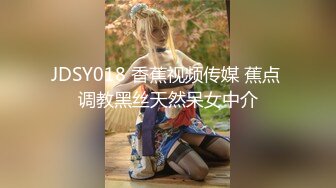 JDSY018 香蕉视频传媒 蕉点 调教黑丝天然呆女中介