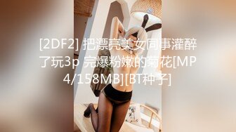 STP17423 （第二场）强势挽留极品女神，激情啪啪花式蹂躏