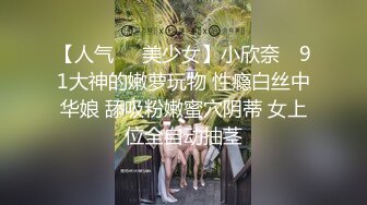 【新速片遞】&nbsp;&nbsp;这是谁家小可爱，看着倒是清纯 没想到胸大又闷骚 操爽还会吐舌头！[65M/MP4/01:22]