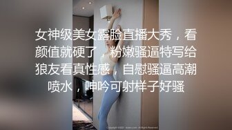 女神级美女露脸直播大秀，看颜值就硬了，粉嫩骚逼特写给狼友看真性感，自慰骚逼高潮喷水，呻吟可射样子好骚