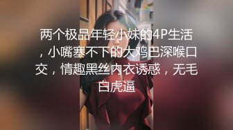 两个极品年轻小妹的4P生活，小嘴塞不下的大鸡巴深喉口交，情趣黑丝内衣诱惑，无毛白虎逼