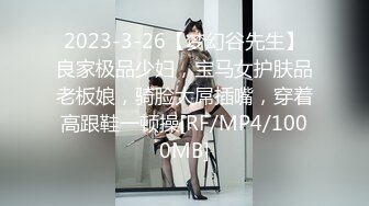 2023-3-26【梦幻谷先生】良家极品少妇，宝马女护肤品老板娘，骑脸大屌插嘴，穿着高跟鞋一顿操[RF/MP4/1000MB]