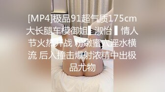 [MP4]极品91超气质175cm大长腿车模御姐▌淑怡 ▌情人节火热开战 粉嫩蜜穴淫水横流 后入撞击爆射浓精中出极品尤物