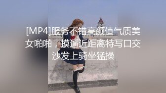 [MP4]服务不错高颜值气质美女啪啪，摸逼近距离特写口交沙发上骑坐猛操