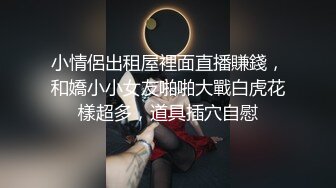 小情侶出租屋裡面直播賺錢，和嬌小小女友啪啪大戰白虎花樣超多，道具插穴自慰