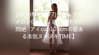 [483HMHI-577]【あぁデカメロン伝説！！噂の爆チチに悶絶♪アイcup105cmの愛ある本気ヌキヌキTIME】