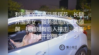 利利坚辛苦高品质探花，长腿外围美女，服务很周到跪地舔屌，扶着翘臀后入撞击，骑乘打桩干的受不了