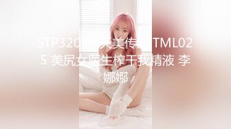 STP32099 天美传媒 TML025 美尻女医生榨干我精液 李娜娜