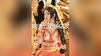 《顶级震撼✿淫乱盛宴》无可挑剔九头身马甲线长腿终极绿帽骚妻，与多名单男群P乱交，女神的形象如此反差