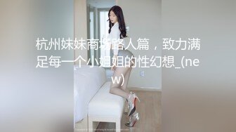 21岁大学生妹子，被男友调教成了小骚货，D罩杯坚挺美胸吸睛，无套插穴淫液喷涌