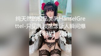 爆操童颜女神绝美身材