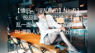 【情侣❤️淫乱私拍】NmD3c✨ 极品御姐反差女神床上淫乱一面 被男友肉棒干的嗷嗷叫 遭熟人认出威胁逼迫分手 (3)