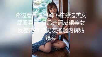 超级大神【斯文禽兽】约啪各种女神真空姐抖音等