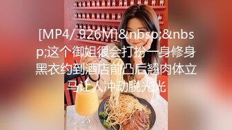 [MP4/ 926M]&nbsp;&nbsp;这个御姐很会打扮一身修身黑衣约到酒店前凸后翘肉体立马让人冲动脱光光