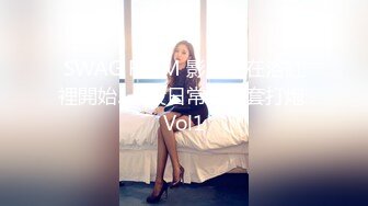 SWAG FFFM 影片，在浴缸裡開始. 一般日常，無套打炮 Vol1