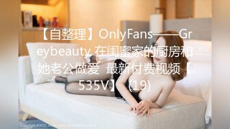 【自整理】OnlyFans——Greybeauty 在闺蜜家的厨房和她老公做爱  最新付费视频【535V】  (19)