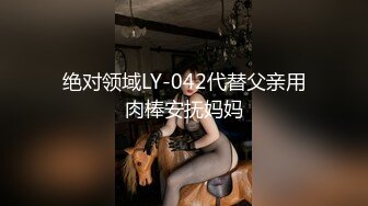 绝对领域LY-042代替父亲用肉棒安抚妈妈