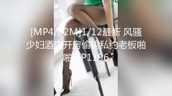 [MP4/82M]1/12最新 风骚少妇酒店开房偷偷私约老板啪啪VIP1196