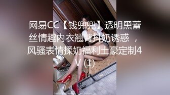 网易CC【钱兜兜】透明黑蕾丝情趣内衣翘臀抖奶诱惑 ，风骚表情揉奶福利土豪定制4V (1)