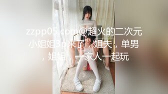 zzpp05.com@超火的二次元小姐姐3p来了，姐夫，单男，姐姐，一家人一起玩