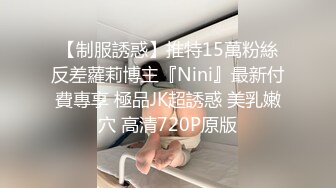 【制服誘惑】推特15萬粉絲反差蘿莉博主『Nini』最新付費專享 極品JK超誘惑 美乳嫩穴 高清720P原版