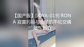 [MP4]STP28106 國產AV 渡邊傳媒 DB011 搭讪黑絲小只馬初次見面變炮友 VIP0600