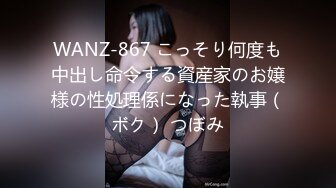 WANZ-867 こっそり何度も中出し命令する資産家のお嬢様の性処理係になった執事（ボク） つぼみ