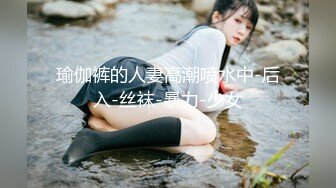 瑜伽裤的人妻高潮喷水中-后入-丝袜-暴力-少女