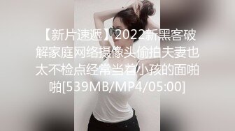 【新片速遞】2022新黑客破解家庭网络摄像头偷拍夫妻也太不检点经常当着小孩的面啪啪[539MB/MP4/05:00]