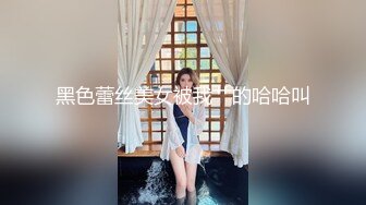 【黄先生探花】眼镜男约了个蓝衣妹子酒店TP啪啪，连体情趣网袜黄狗撒尿姿势舔蛋猛操