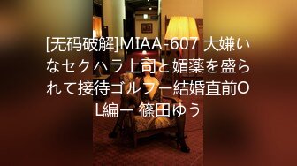 [无码破解]MIAA-607 大嫌いなセクハラ上司と媚薬を盛られて接待ゴルフー結婚直前OL編ー 篠田ゆう