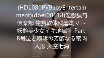 (HD1080P)(BabyEntertainment)(dber00118)淫獣猟奇倶楽部 生贄軟体残虐嬲り ～妖艶美少女イキ地獄～ Part 8号泣と咆哮の芳醇なる蜜肉人形 大空七海